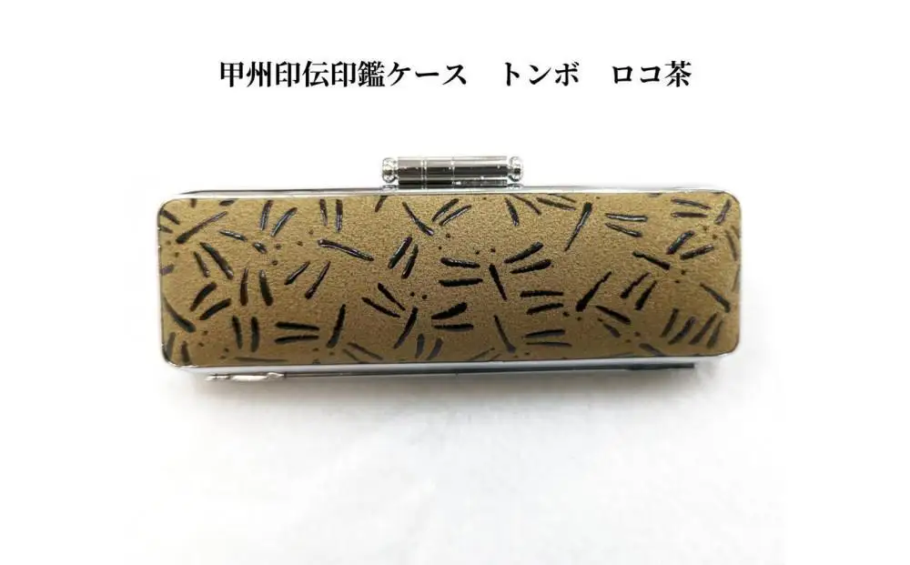 【ロコ茶】甲州印伝印鑑ケース トンボ柄　15mm