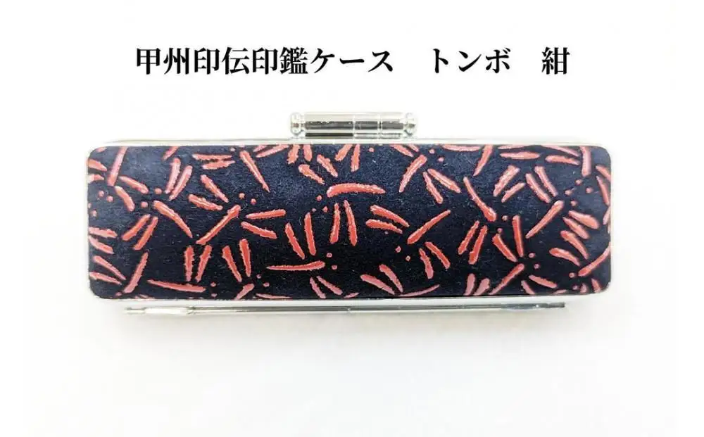 【紺】甲州印伝印鑑ケース　トンボ柄　18mm