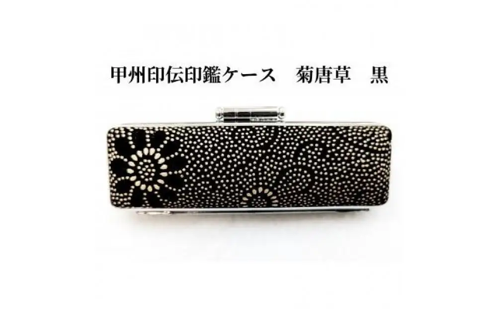 【黒】甲州印伝印鑑ケース　菊唐草柄　15mm
