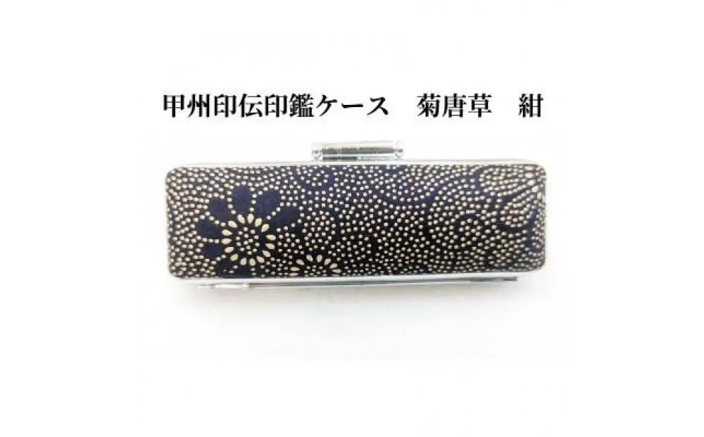【紺】甲州印伝印鑑ケース　菊唐草柄　18mm