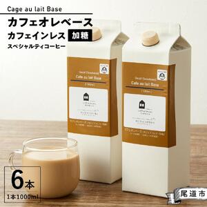 カフェオレベース6本 (加糖 1000ml 紙パック・カフェインレス)スペシャルティコーヒー