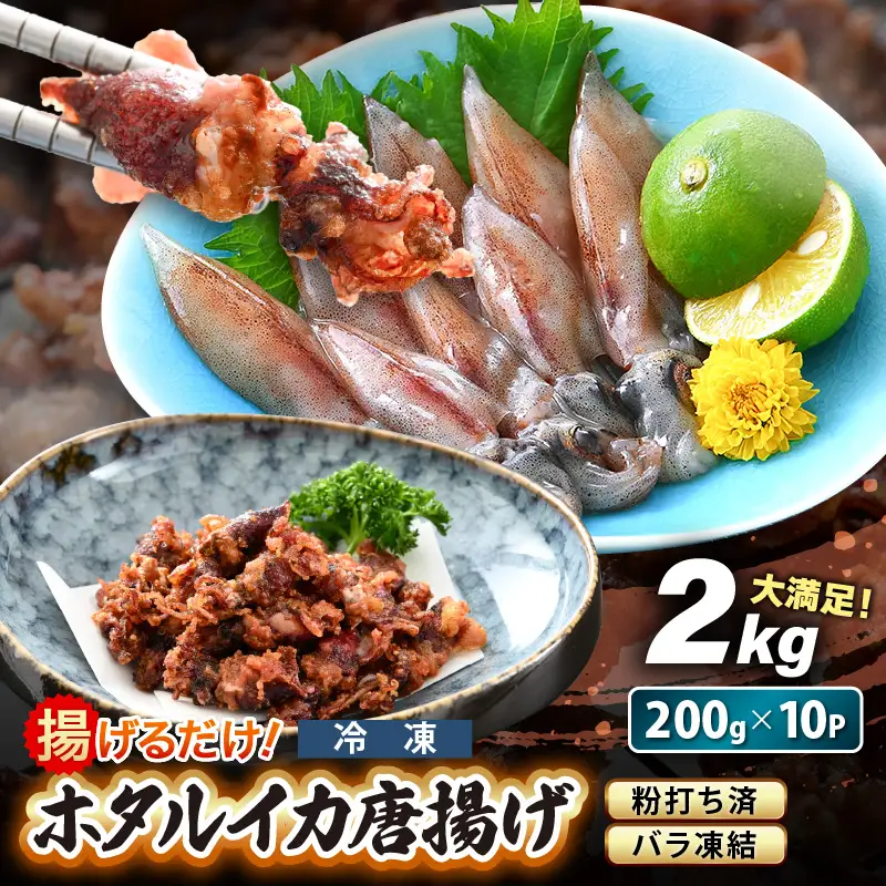 揚げるだけ ! ホタルイカ 唐揚げ 満腹 計2kg（200g × 10P）粉打ち済 バラ凍結 冷凍 ほたるいか 全国トップクラスの漁獲量【いか イカ 烏賊 福井県 魚介 海鮮 惣菜 さかな フライ 揚げ物 おつまみ 酒の肴 お取り寄せ グルメ 宅飲み 小分け 日常使い たっぷり 満腹】 [e15-b014]