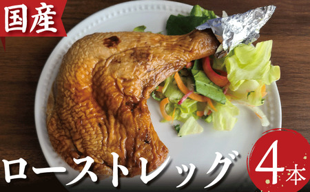 ローストチキン 4本 国産 冷凍 小分け ローストチキン