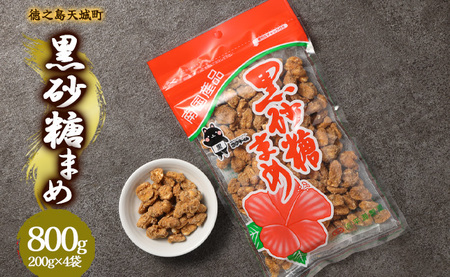 徳之島 天城町 平瀬製菓 黒砂糖まめ 800g(200g×4袋) 黒糖 お菓子 ピーナッツ