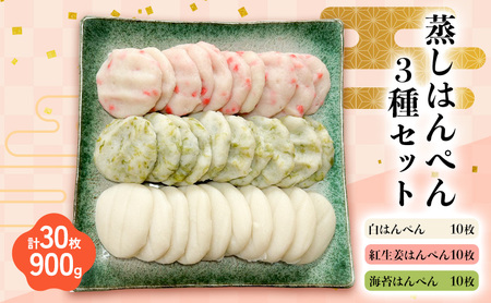 蒸しはんぺん3種セット 白はんぺん×10枚 紅生姜はんぺん×10枚 海苔はんぺん×10枚　計30枚 900g 静岡県