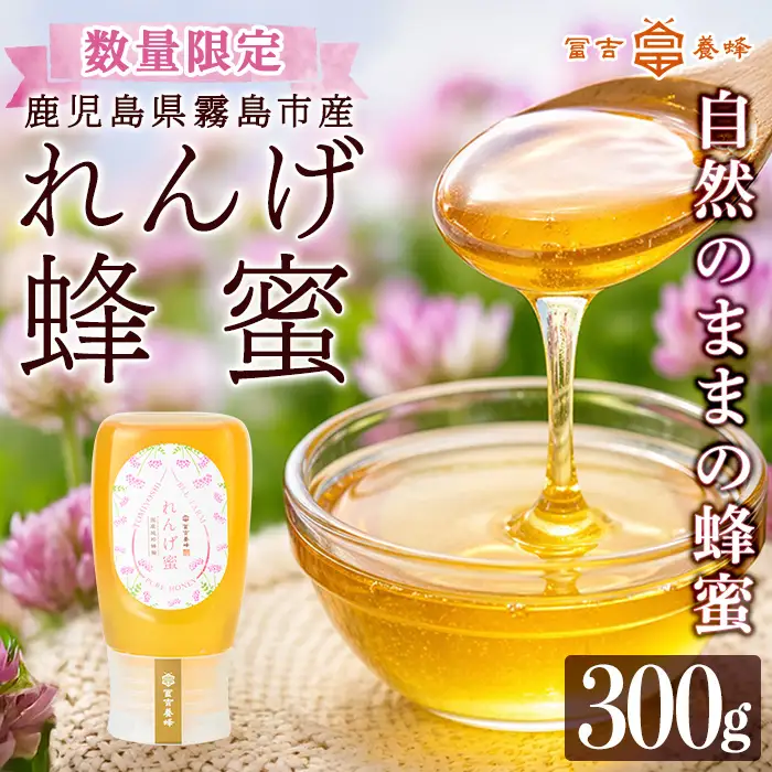K-203-A ＜数量限定＞霧島産れんげ蜜(300g) ＜無添加 非加熱 着色料・保存料不使用＞ 純粋ハチミツ 100%天然【冨吉養蜂】霧島市 はちみつ 蜂蜜 ハニー 純粋 純国産