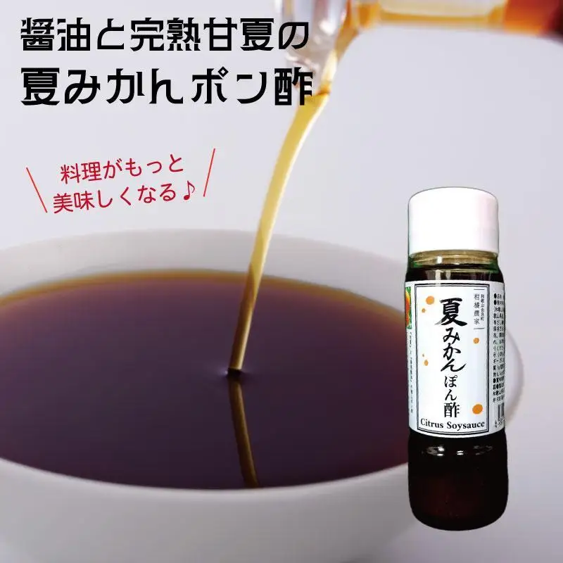 湯浅の醤油の深いコクと完熟甘夏の自然な酸味「夏みかんポン酢」【11本】
