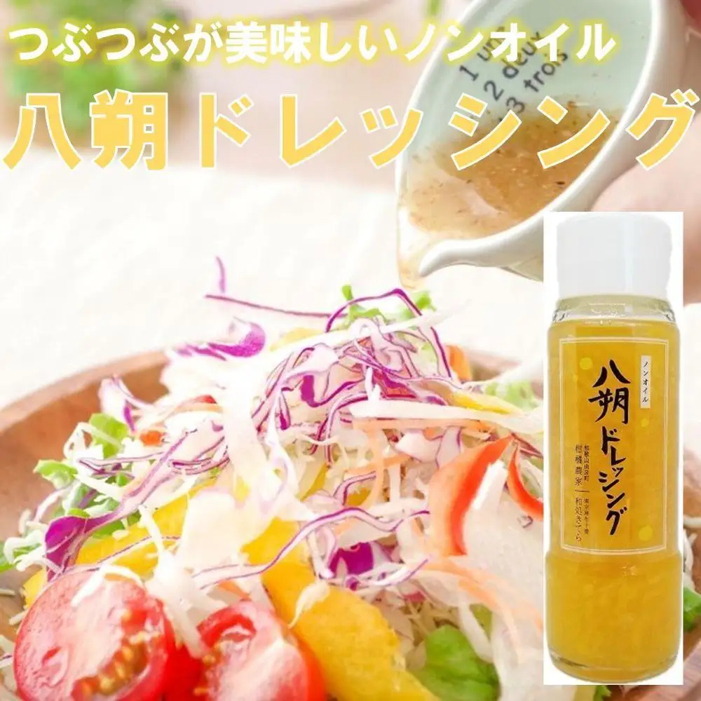 つぶつぶが綺麗で美味しい「八朔ドレッシング」200g×2本