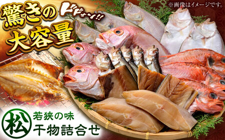 若狭の味 干物詰合せ（松） 小浜市 / まるほ商店 [BFCS005] 【配送不可地域：離島】 