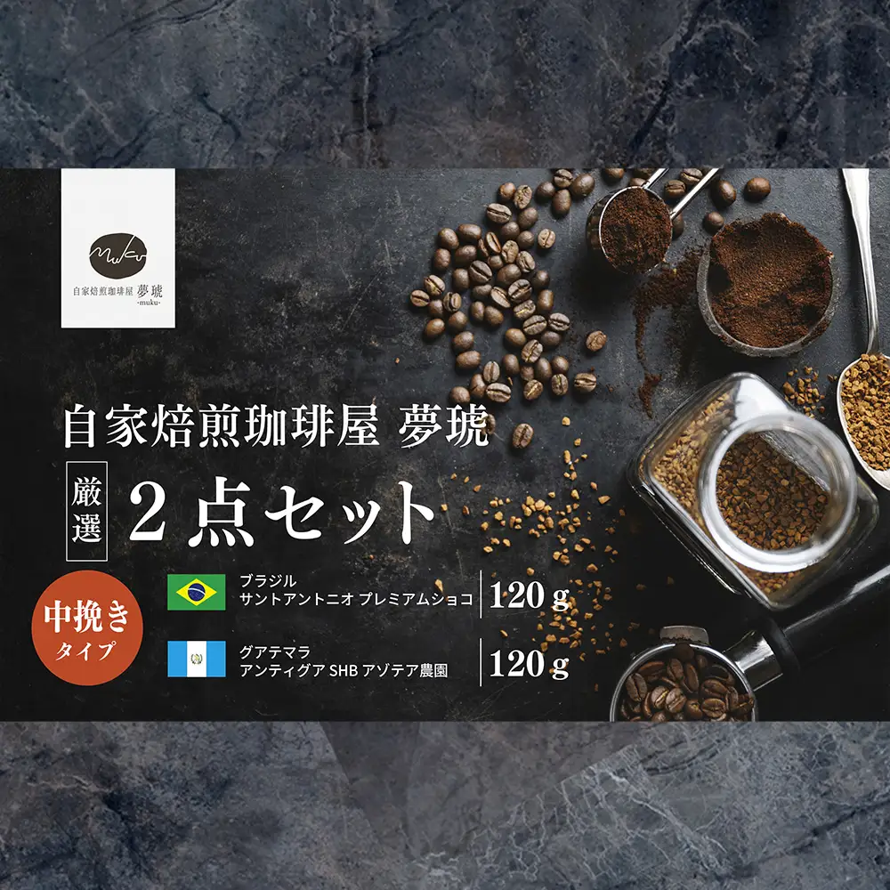 府中から世界に発信できる店を【自家焙煎珈琲屋 夢琥】中挽豆2点セット No.1020