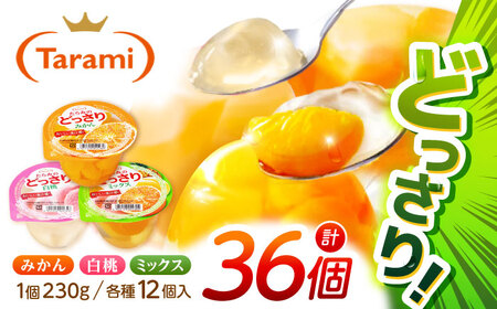 たらみ どっさりゼリー 36個 ゼリー AHBR030