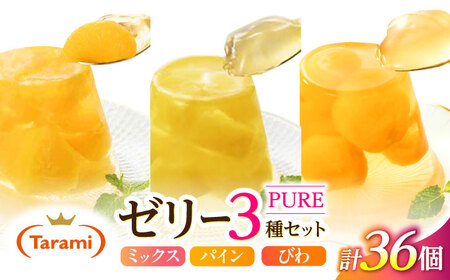フルーツゼリー たらみ PURE (ミックス・パイン・びわ) 計36個 / ゼリー フルーツ 果物 ギフト ミックスゼリー パインゼリー びわゼリー おやつ / 諫早市 / 株式会社たらみ [AHBR031] 