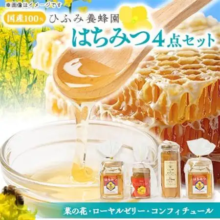 ひふみ養蜂園 はちみつ180×2・ローヤルゼリー入りはちみつ・生姜コンフィチュールのセット【1521555】