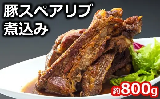 豚スペアリブ煮込み 約800g×1袋 けんじろうのリブ 手作り 冷凍味付き肉[Y0032]