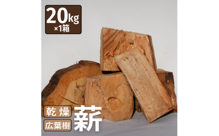 広葉樹【乾燥薪】端薪20kg×1箱