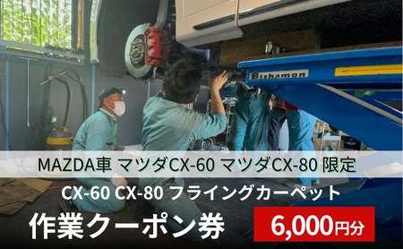 CX-60 CX-80 フライングカーペット作業クーポン券 6,000円分 MAZDA車 マツダCX-60 マツダCX-80 限定