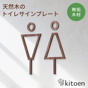 【ウォールナット】天然木のトイレサインプレート 男女セット  おしゃれ 木製 ピクトサイン プレート 日本製 kitoen（木と縁）