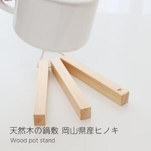 木製 鍋敷き  天然木 無垢材 耐熱  キッチン用品  ヒノキ  日本製  kitoen（木と縁）