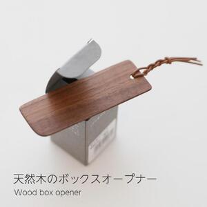 天然木のボックスオープナー ウォールナット インクボックスオープナー ウォールナット 簡単 蓋開け   便利 日本製  kitoen（木と縁）