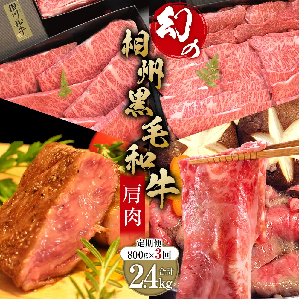 【牛肉 定期便 3回】 幻の相州黒毛和牛肩肉 800g×3回 計2.4kg【相州黒毛和牛 相州牛 幻の牛肉 極上の旨味と風味 キメ細かな上質の脂 様々な料理に ブランド牛 ブランド牛肉 神奈川特産品 神奈川県 小田原市 】