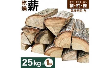 ナラ・クヌギ・カシ【乾燥薪】大割25kg×1箱