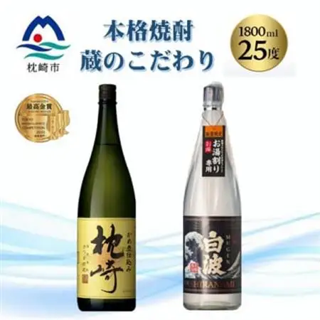 本格焼酎・蔵のこだわり『枕崎・別撰MUGEN白波』1800ml×2 B5-2_酒・アルコール 芋焼酎 焼酎 _【配送不可地域：離島】【1525108】