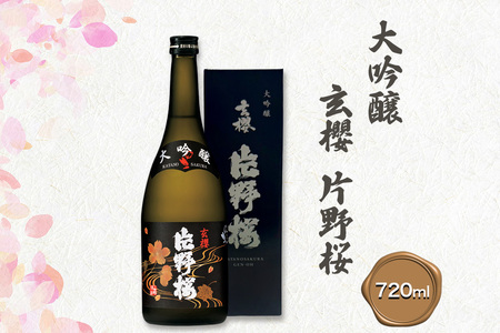 [清酒] 片野桜 大吟醸 玄櫻 720ml 1本 [0203]