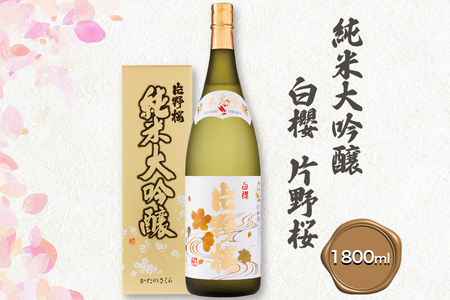 [清酒] 片野桜 純米大吟醸 白櫻 1800ml 1本 [0205]