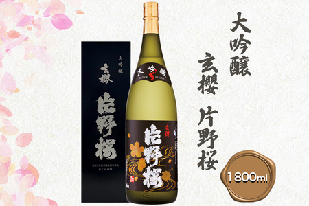 [清酒] 片野桜 大吟醸 玄櫻 1800ml 1本 [0206]