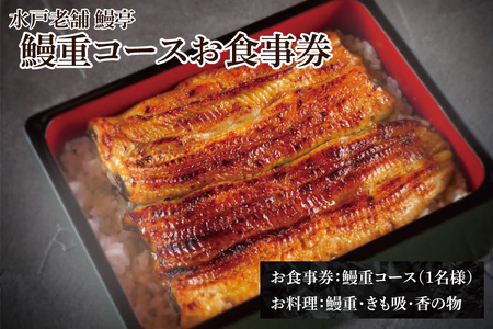 【鰻亭】水戸老舗 鰻重コースお食事券（1名様）（JO-1）