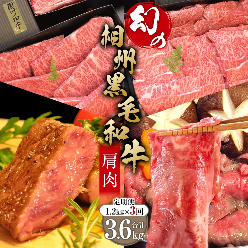 【牛肉 定期便 3回】 幻の相州黒毛和牛肩肉 1.2kg×3回 計3.6kg【相州黒毛和牛 相州牛 幻の牛肉 極上の旨味と風味 キメ細かな上質の脂 様々な料理に ブランド牛 ブランド牛肉 神奈川特産品 神奈川県 小田原市 】