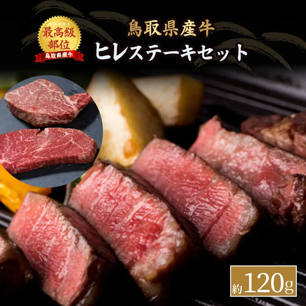 鳥取県産牛 ヒレステーキ 約120g KR169 ヒレ 牛肉