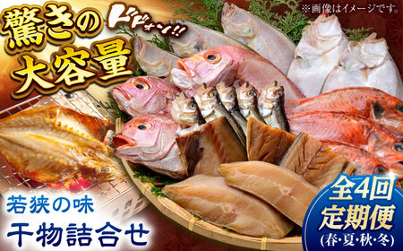 【定期便】若狭の味 干物詰合せ（春夏秋冬） 全4回 / 小浜市 / まるほ商店 [BFCS008] 【配送不可地域：離島】 