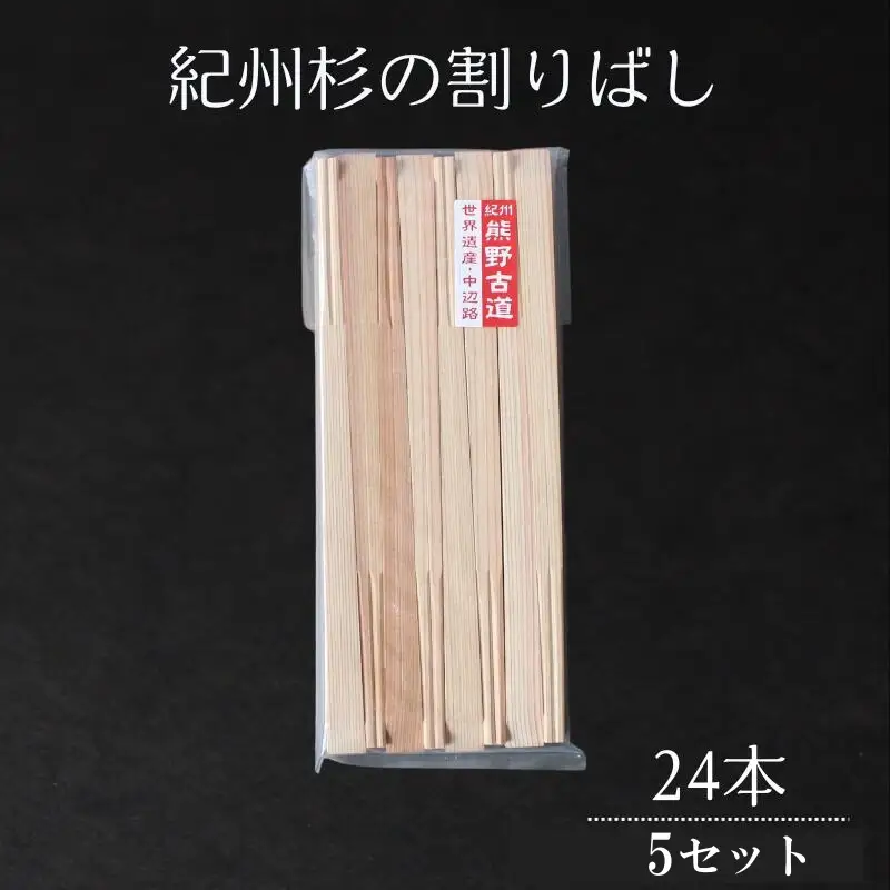 紀州杉の割りばし 120本（24本入り×5セット） / 田辺市 わり箸 箸 木工品 セット 箸セット【nts030】