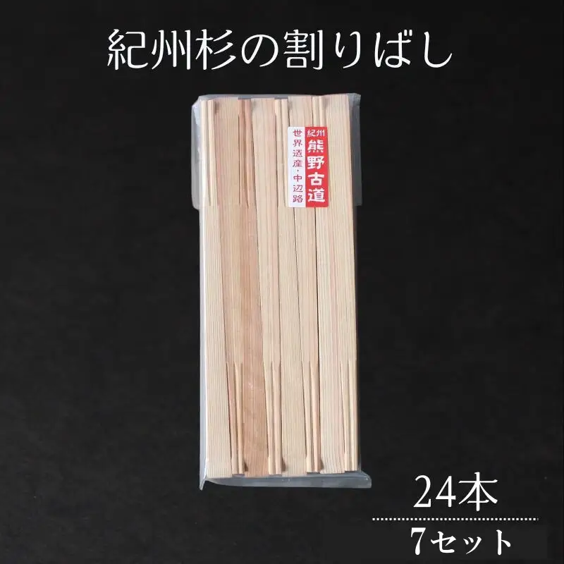 紀州杉の割りばし 168本（24本入り×7セット） / 田辺市 わり箸 箸 木工品 セット 箸セット【nts031】