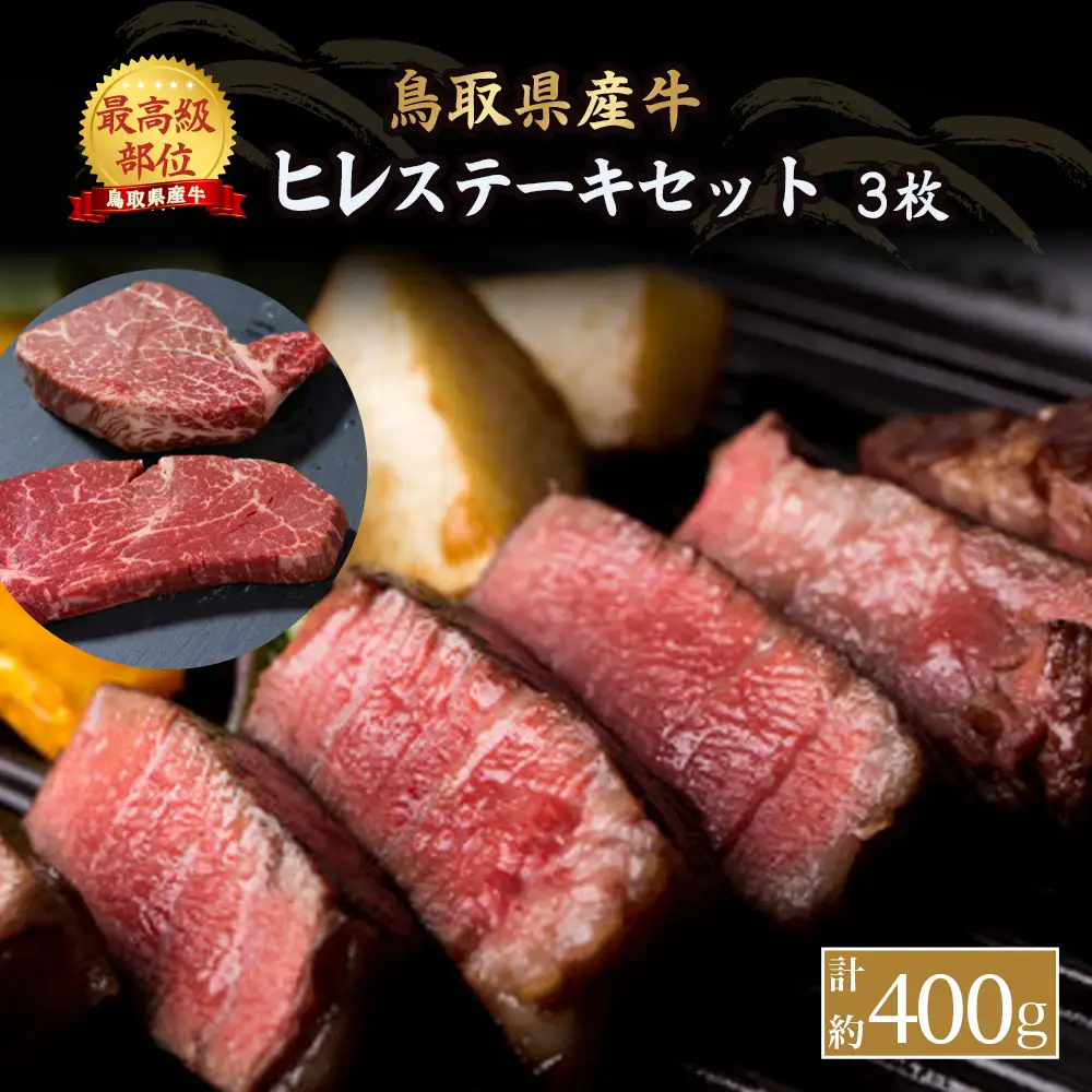 鳥取県産牛 最高級部位 ヒレステーキ セット 3枚（約400g） ヒレ 牛肉 KR1179