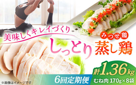 【6回定期便】 ＜ヘルシーで深い旨み＞みつせ鶏蒸し鶏 8個セット 吉野ヶ里/ヨコオフーズ　鶏肉 ダイエット 筋トレ 高たんぱく 低カロリー 低脂質 おかず ヘルシー タンパク質 むね とり とりむね 鶏むね[FAE184]
