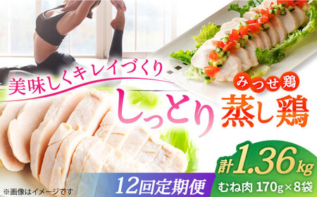 【12回定期便】佐賀県産 みつせ鶏 蒸し鶏 8個セット とりむね 鶏むね[FAE185]