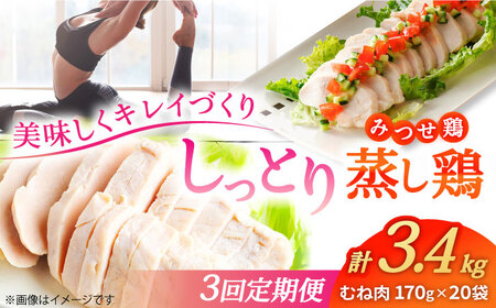 【3回定期便】 ＜ヘルシーな蒸し鶏を大容量で！＞みつせ鶏蒸し鶏 20個セット 吉野ヶ里/ヨコオフーズ　鶏肉 ダイエット 筋トレ 高たんぱく 低カロリー 低脂質 おかず ヘルシー タンパク質 むね とり とりむね 鶏むね[FAE186]