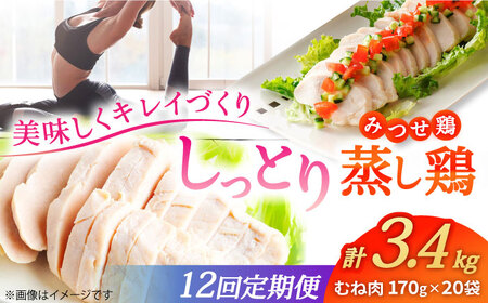 【12回定期便】 ＜ヘルシーな蒸し鶏を大容量で！＞みつせ鶏蒸し鶏 20個セット 吉野ヶ里/ヨコオフーズ　鶏肉 ダイエット 筋トレ 高たんぱく 低カロリー 低脂質 おかず ヘルシー タンパク質 むね とり とりむね 鶏むね[FAE188]