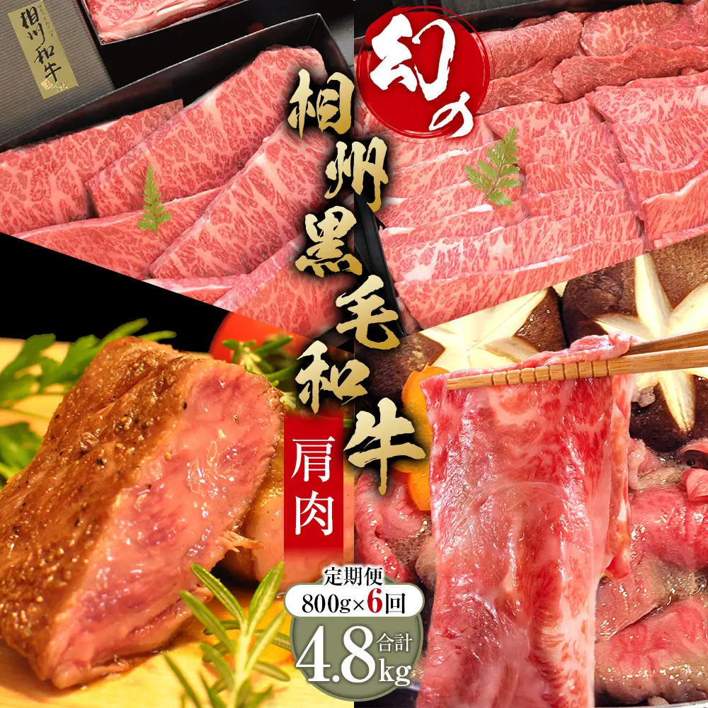 【牛肉 定期便 6回】 幻の相州黒毛和牛肩肉 800g×6回 計4.8kg【相州黒毛和牛 相州牛 幻の牛肉 極上の旨味と風味 キメ細かな上質の脂 様々な料理に ブランド牛 ブランド牛肉 神奈川特産品 神奈川県 小田原市 】
