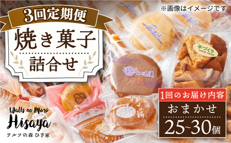 【3回定期便】【大容量】焼き菓子 詰合せ（25-30個入）長与町/ワルツの森ひさ家[EAO022]  スイーツ 焼き菓子 詰め合わせ セット ドーナツ マドレーヌ ゼリー 和菓子 洋菓子 お菓子 おやつ 冷蔵 定期便