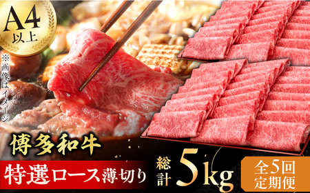 【5回定期便】特選ロース 薄切り 1kg / お肉 ロース 薄切り[AFBV052]