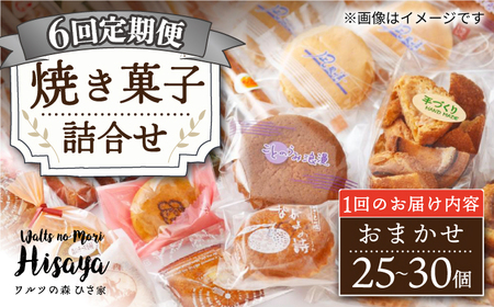 【6回定期便】【大容量】焼き菓子 詰合せ（25-30個入）長与町/ワルツの森ひさ家[EAO023]  スイーツ 焼き菓子 詰め合わせ セット ドーナツ マドレーヌ ゼリー 和菓子 洋菓子 お菓子 おやつ 冷蔵 定期便