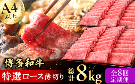 【8回定期便】特選ロース 薄切り 1kg / お肉 ロース 薄切り[AFBV053]