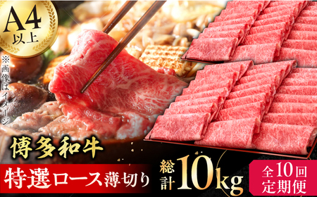 【10回定期便】特選ロース 薄切り 1kg / お肉 ロース 薄切り[AFBV054]