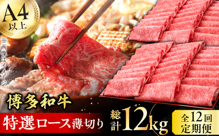 【12回定期便】特選ロース 薄切り 1kg / お肉 ロース 薄切り[AFBV055]
