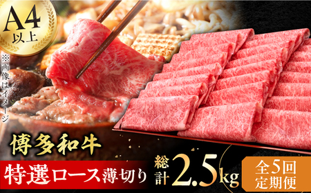【5回定期便】特選ロース 薄切り500g / 牛肉 ロース 薄切り[AFBV058]