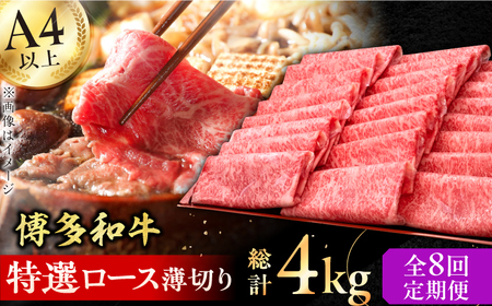 【8回定期便】特選ロース 薄切り500g / 牛肉 ロース 薄切り[AFBV059]