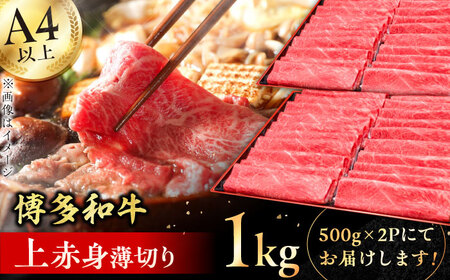 【博多和牛】上赤身薄切り 1kg / 赤身 牛肉 [AFBV062]